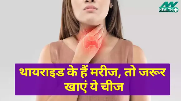 हो गया है थायरॉइड तो मत होइए परेशान, बस कीजिए इन फूड्स का सेवन