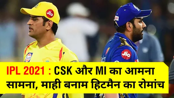 IPL 2021 : CSK और MI का आमना  सामना, माही बनाम हिटमैन का रोमांच आज