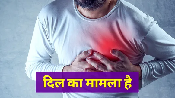 Heart Attack: दिल की परेशानी से बचने के आसान उपाय