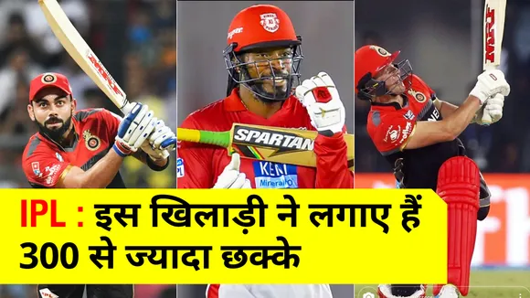 IPL : इस खिलाड़ी ने लगाए हैं 300 से  ज्‍यादा छक्‍के, बाकी कोई आसपास भी नहीं