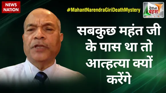 Desh Ki Bahas : सबकुछ महंत जी के पास था तो आत्महत्या क्यों करेंगे: विक्रम सिंह