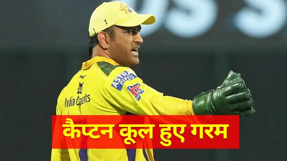 IPL 2021: जानें ब्रावो पर कैप्टन कूल क्यों हो गए गरम