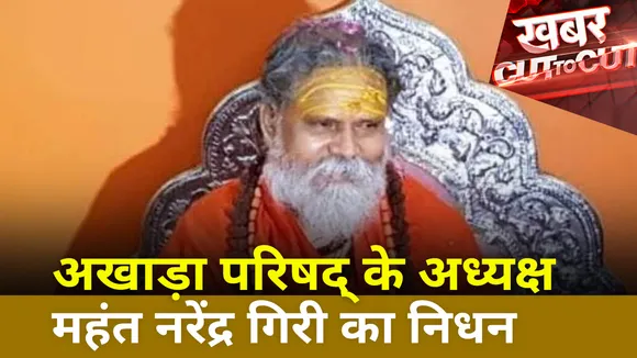 Khabar Cut To Cut : अखाड़ा परिषद् के अध्यक्ष महंत नरेंद्र गिरी का निधन