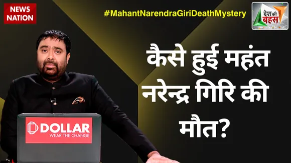 Desh Ki Bahas : कैसे हुई महंत नरेन्द्र गिरि की मौत?
