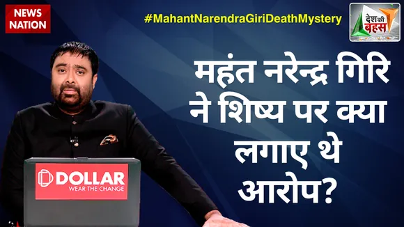 Desh Ki Bahas : महंत नरेन्द्र गिरि ने शिष्य पर क्या लगाए थे आरोप?