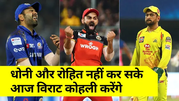 एमएस धोनी, रोहित शर्मा और सुरेश रैना नहीं कर सके जो काम आज विराट कोहली करेंगे