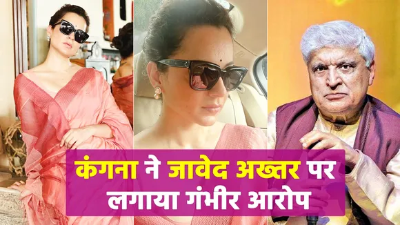 कंगना ने जावेद अख्तर पर लगाया गंभीर आरोप