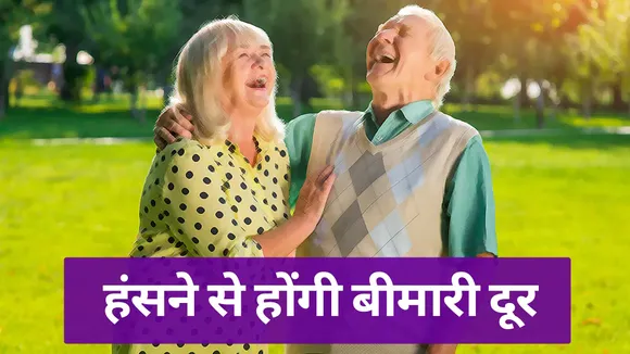 हंसना है जरूरी- हंसी न आए तो भी हंसें, ये है वजह