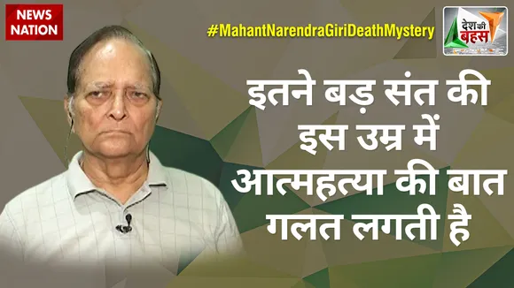Desh Ki Bahas : इतने बड़ संत की इस उम्र में आत्महत्या की बात गलत लगती है :MC द्विवेदी