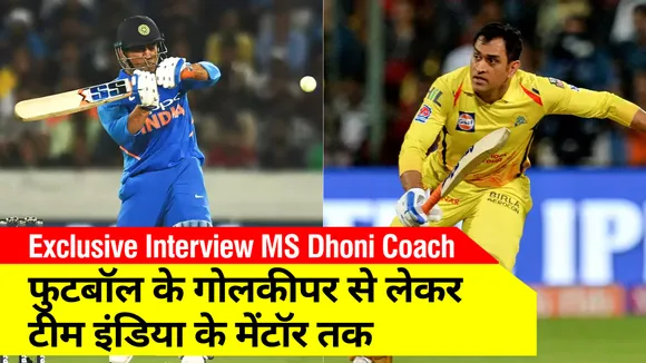 Exclusive Interview MS Dhoni Coach : एमएस धोनी ने फिर बताया कि वे हैं जीत की गारंटी