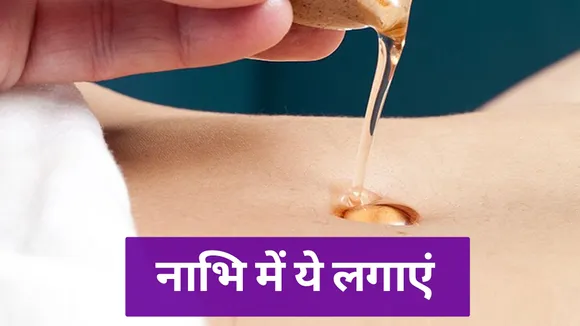 नाभि में लगाएं ये चीजें, मिलेगा जबरदस्त फायदा