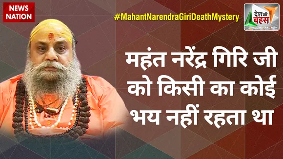 Desh Ki Bahas : महंत नरेंद्र गिरि जी को किसी का कोई भय नहीं रहता था :महंत नारायण गिरी