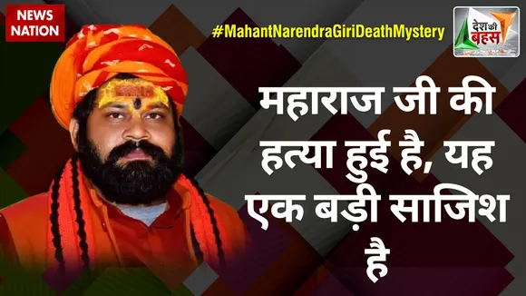 Desh Ki Bahas : महाराज जी की हत्या हुई है, यह एक बड़ी साजिश है :महंत राजू दास महाराज
