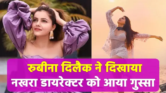 रुबीना दिलैक ने दिखाया नखरा डायरेक्टर को आया गुस्सा 