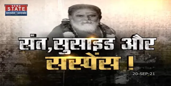 Sabse Bada Mudda : क्या महंत नरेन्द्र गिरि के मौत के पीछे का सच