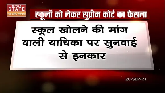 स्कूल खोलने को लेकर सुप्रीम कोर्ट का बड़ा फैसला