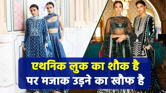 अरे ! जरा बचके, कहीं आपके एथनिक लुक में फैशन के बदले लग न जाए मजाक का तड़का