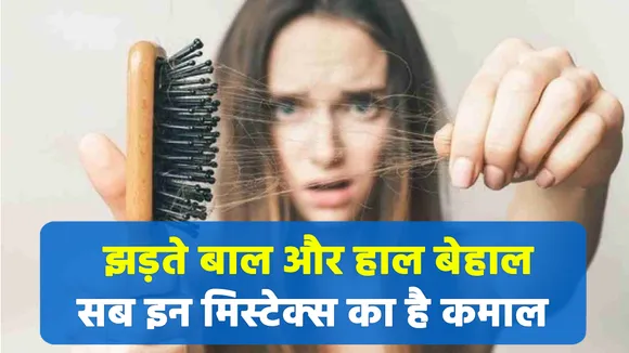 सिर से ज्यादा जमीन पर नजर आते हैं बाल, इन Mistakesn से आप बेहाल |Hairfall Reasons|Hairfall Mistakes|Hairfall Treatment