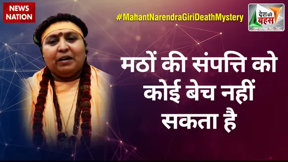 Desh Ki Bahas : मठों की संपत्ति को कोई बेच नहीं सकता है: साध्वी विभानंद गिरि