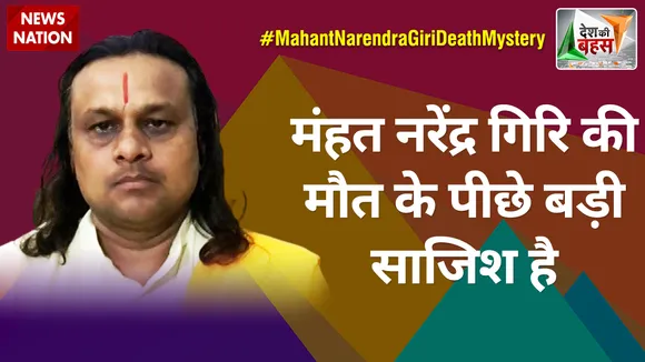Desh Ki Bahas : मंहत नरेंद्र गिरि की मौत के पीछे बड़ी साजिश है :आचार्य विक्रमादित्य