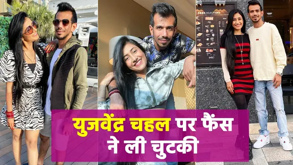 क्रिकेटर युजवेंद्र चहल धनाश्री वर्मा का वीडियो हुआ वायरल