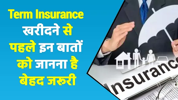 Term Insurance खरीदने से पहले इन खास बातों का रखें ध्यान, मिलेंगे कई फायदे