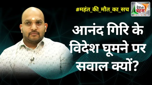 Desh Ki Bahas : आनंद गिरि के विदेश घूमने पर सवाल क्यों? : अनुराग संत