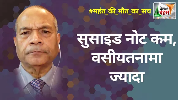 Desh Ki Bahas : सुसाइड नोट कम, वसीयतनामा ज्यादा : डॉ. विक्रम सिंह