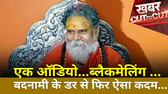 Khabar Cut To Cut : एक ऑडियो...ब्लैकमेलिंग ...बदनामी के डर से फिर ऐसा कदम