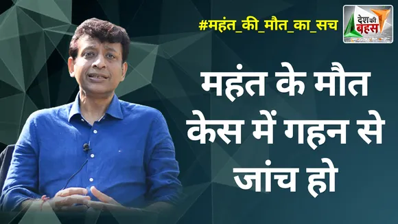 Desh Ki Bahas : महंत के मौत केस में गहन से जांच हो : डॉ. दीपक रहेजा