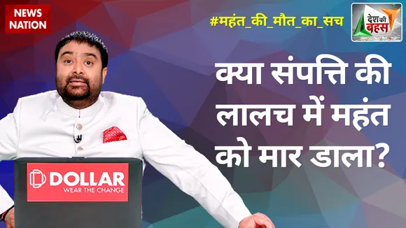 Desh Ki Bahas : क्या संपत्ति की लालच में महंत को मार डाला?