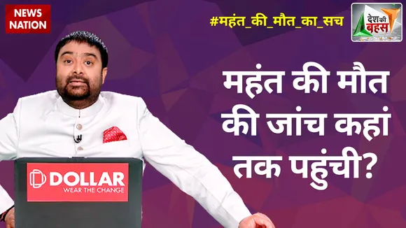 Desh Ki Bahas : महंत की मौत की जांच कहां तक पहुंची?