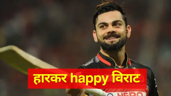 IPL 2021: RCB की हार के बावजूद खुश हैं विराट कोहली