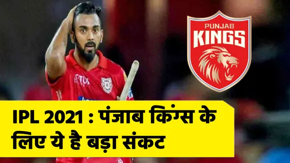 IPL 2021 : पंजाब किंग्‍स के  लिए ये है बड़ा संकट