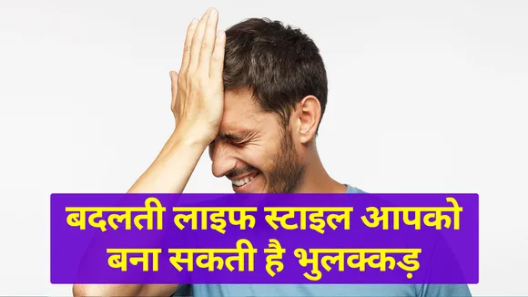 बदलता लाइफ स्टाइल आपको बना सकता है भुलक्कड़, जानें लक्षण