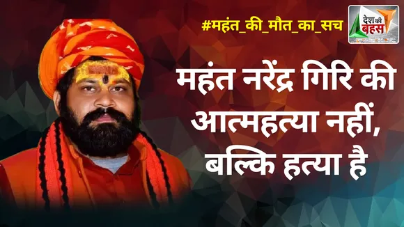 Desh Ki Bahas : महंत नरेंद्र गिरि की आत्महत्या नहीं, बल्कि हत्या है : महंत राजू दास महाराज