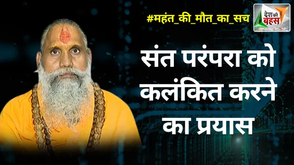 Desh Ki Bahas : संत परंपरा को कलंकित करने का प्रयास : महामंडलेश्वर नवल किशोर दास