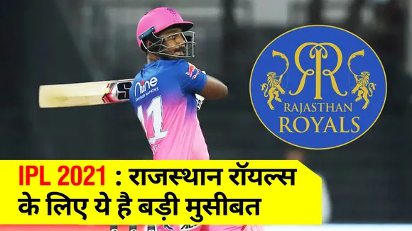IPL 2021 : राजस्‍थान रॉयल्‍स के लिए ये है बड़ी मुसीबत, आज खेलेगी टीम मैच