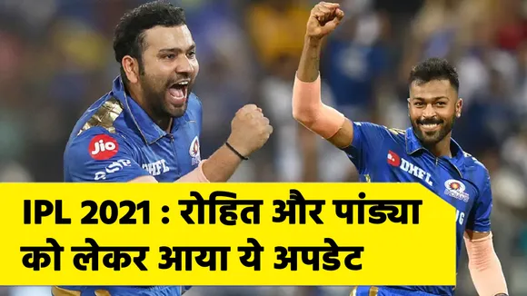 IPL 2021 : रोहित शर्मा और हार्दिक पांड्या को लेकर आया ये अपडेट, अगले मैच में ...