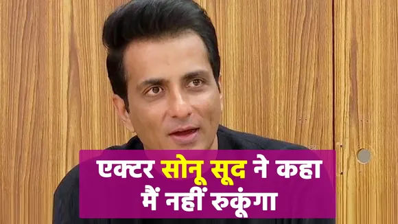 Sonu Sood ने साझा किया अपने दिल का हाल सुनकर सभी हुए हैरान