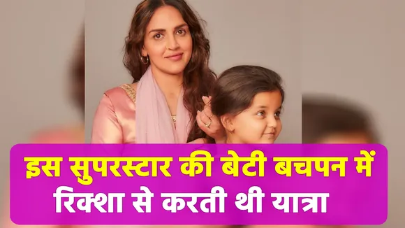 इस सुपरस्टार की बेटी बचपन में रिक्शा से करती थी यात्रा