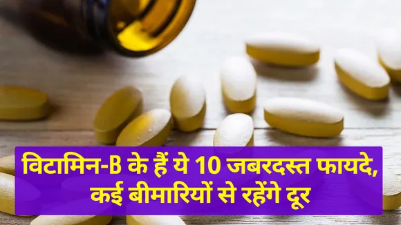 विटामिन-B के हैं ये 10 जबरदस्त फायदे, कई बीमारियों से रहेंगे दूर