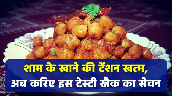 इन चनों की रेसिपी करें ट्राई, भूल जाएंगे बाकी स्नैक्स |Chana masala recipe| kala chana recipe
