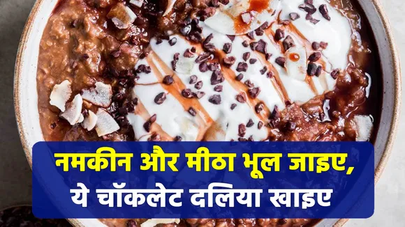 ट्राई करें इस टेस्टी चॉकलेट दलिए की रेसिपी, बार-बार मांगेंगे सभी