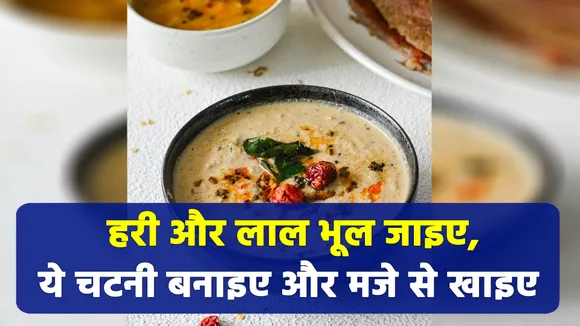 इस चटनी को एक बार घर पर बनाएं, आचार खाना भूल जाएंगे