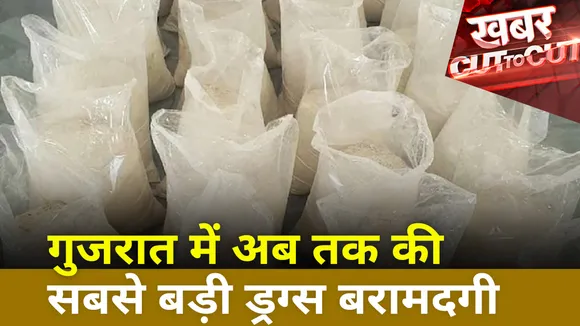 Khabar Cut To Cut : गुजरात में अब तक की सबसे बड़ी ड्रग्स बरामदगी