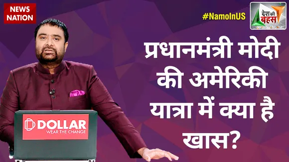 Desh Ki Bahas : प्रधानमंत्री मोदी की अमेरिकी यात्रा में क्या है खास?
