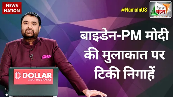 Desh Ki Bahas : बाइडेन-PM मोदी की मुलाकात पर टिकी निगाहें