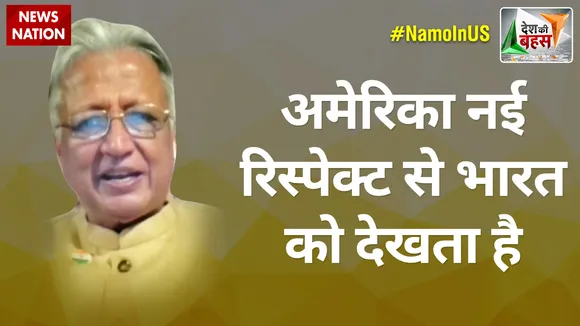 Desh Ki Bahas : अमेरिका नई रिस्पेक्ट से भारत को देखता है : दीपक वोहरा