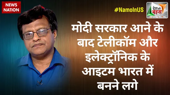 Desh Ki Bahas: मोदी सरकार आने के बाद टेलीकॉम और इलेक्ट्रॉनिक के आइटम भारत में बनने लगे: मनोज गैरोला